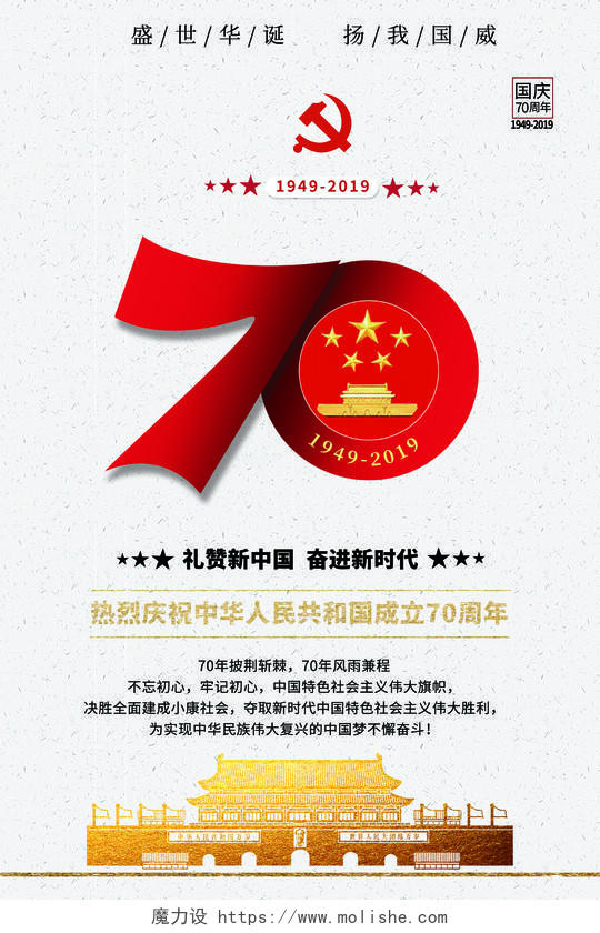 国庆节热烈庆祝中华人民共和国成立建国70周年海报设计